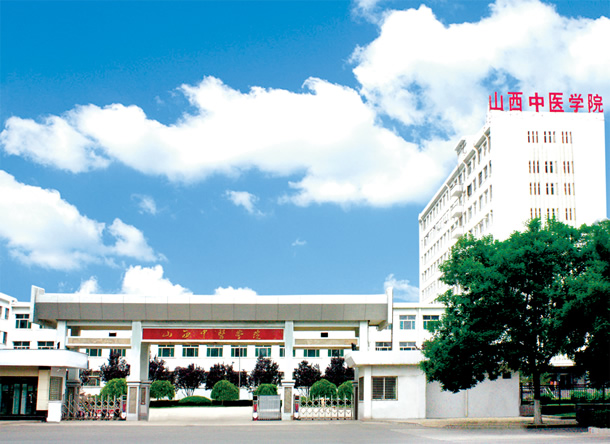 山西省中醫學校