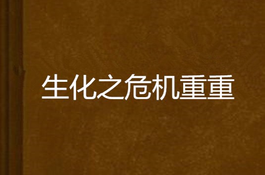 生化之危機重重