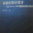 資料庫程式設計SQL Server 2000 資料庫程式設計