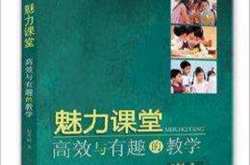 大夏書系·魅力課堂：高效與有趣的教學