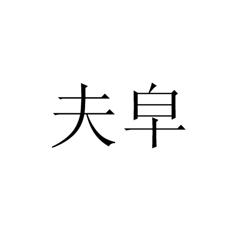 夫皁