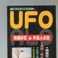 UFO-飛碟示警與外星人之謎