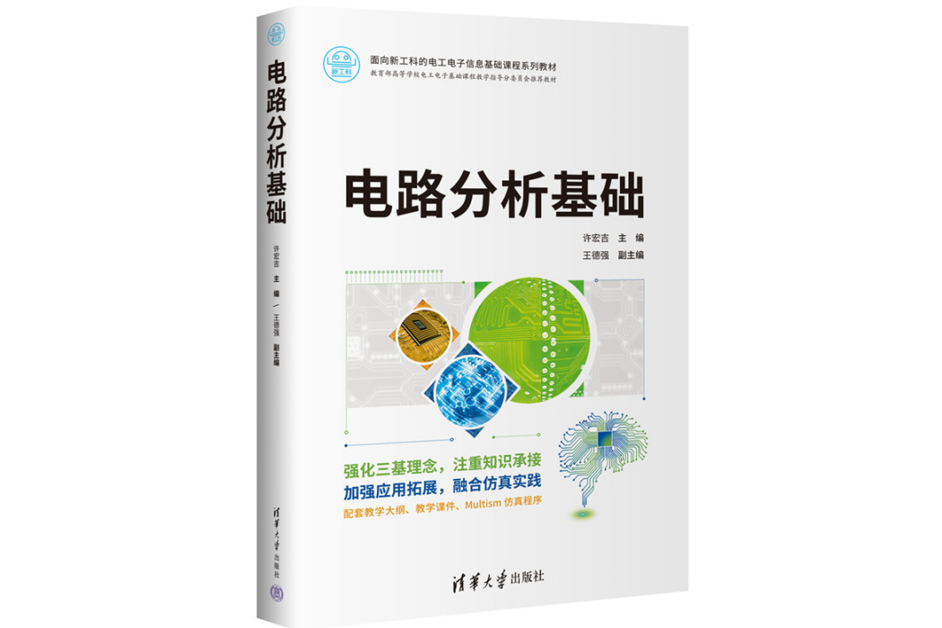 電路分析基礎(2023年清華大學出版社出版的圖書)