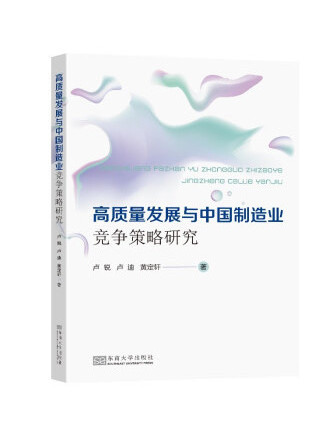 高質量發展與中國製造業競爭策略研究