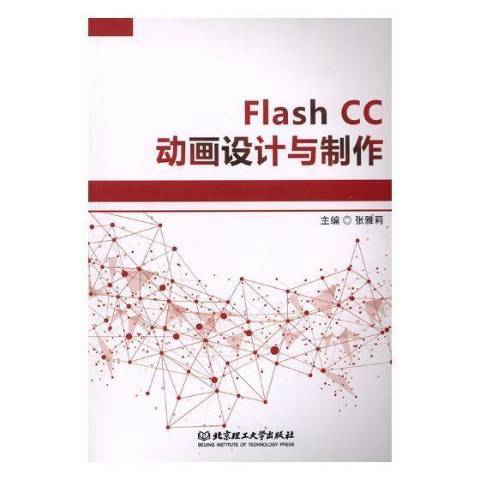 Flash CC動畫設計與製作(2018年北京理工大學出版社出版的圖書)