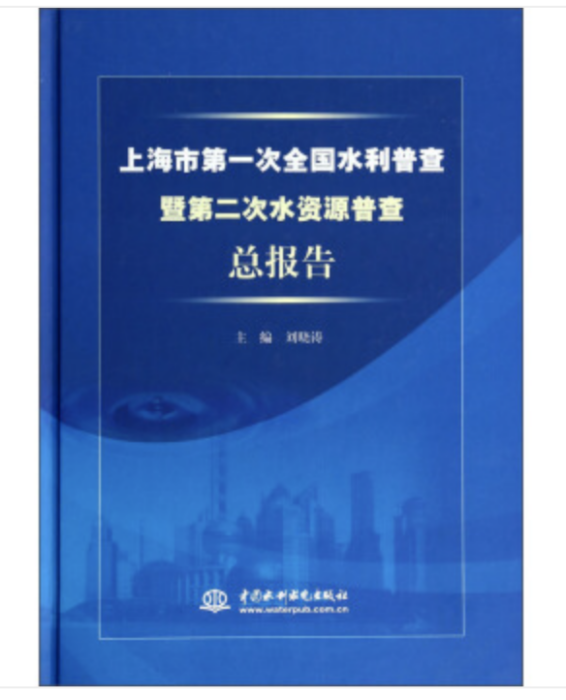 上海市第一次全國水利普查暨第二次水資源普查總報告