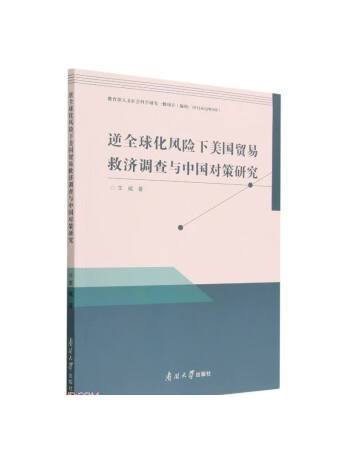 逆全球化風險下美國貿易救濟調查與中國對策研究