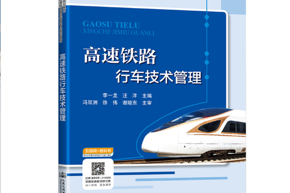 高速鐵路行車技術管理(2020年人民交通出版社出版的圖書)