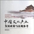 中國文化產業發展政策與法規參考