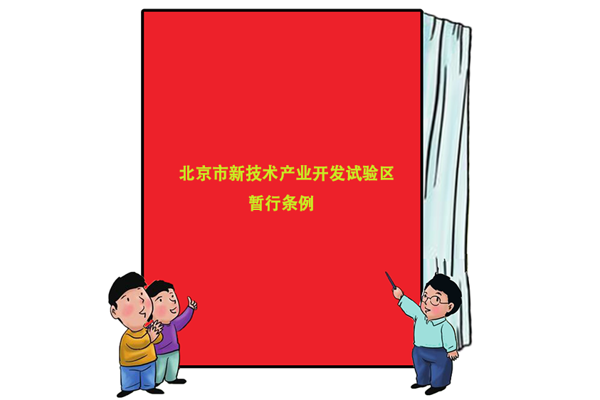 北京市新技術產業開發試驗區暫行條例