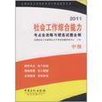 社會工作綜合能力：考點全攻略與精選試題全解