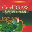 CorelDRAW經典設計實例集粹