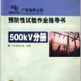 預防性試驗作業指導書：500kV分冊