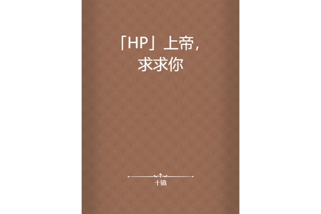 「HP」上帝，求求你