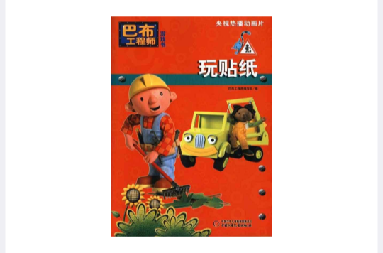 巴布工程師遊戲書：玩貼紙