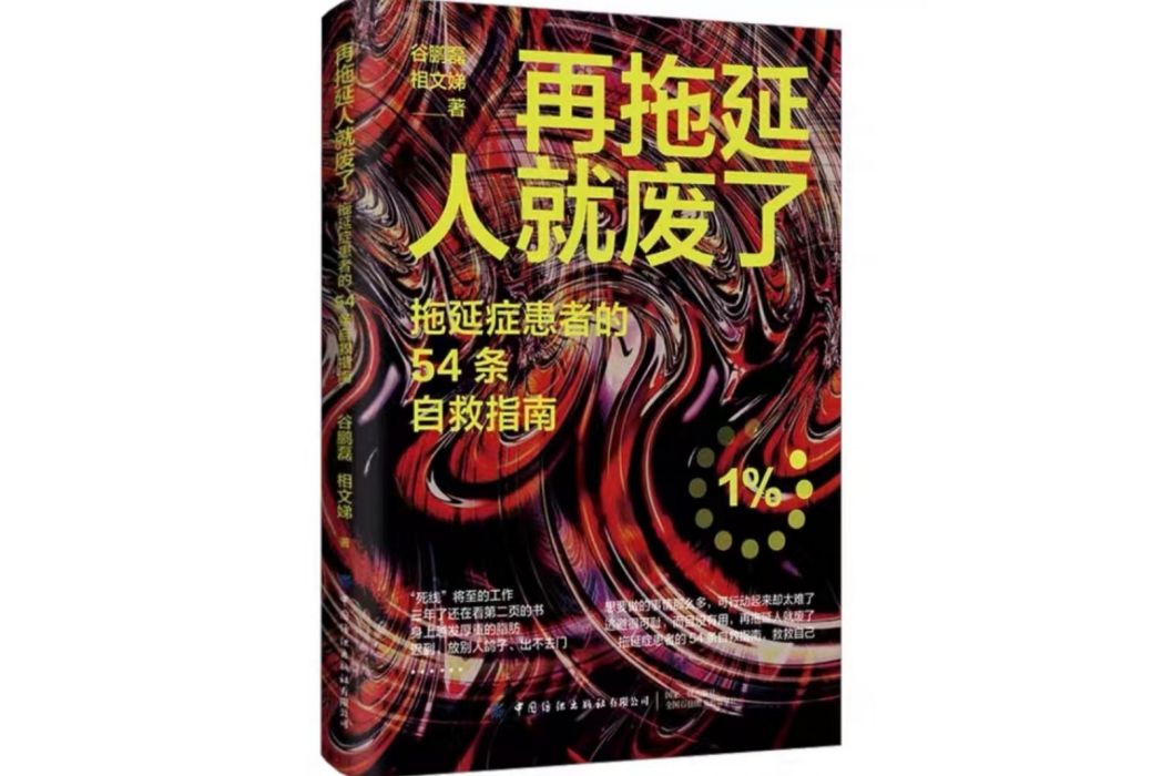 再拖延人就廢了：拖延症患者的54條自救指南