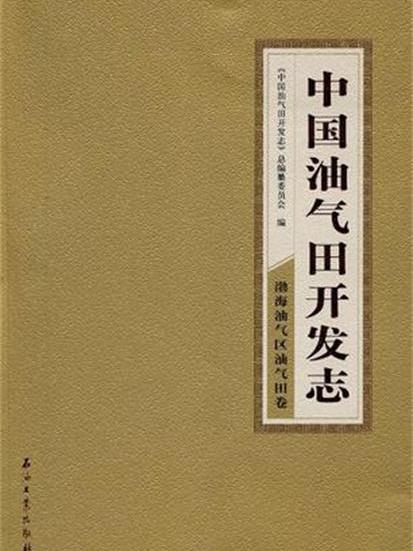 中國油氣田開發志·渤海油氣區油氣田卷