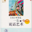 知識城堡·青少年益智叢書：讓青少年受益一生的說話藝術(讓青少年受益一生的說話藝術)