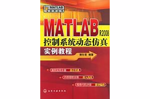 MATLABR2008控制系統動態仿真實例教程