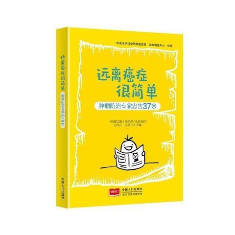 遠離很簡單：專家忠告37條