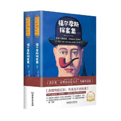 福爾摩斯探案集(2020年北京理工大學出版社出版的圖書)