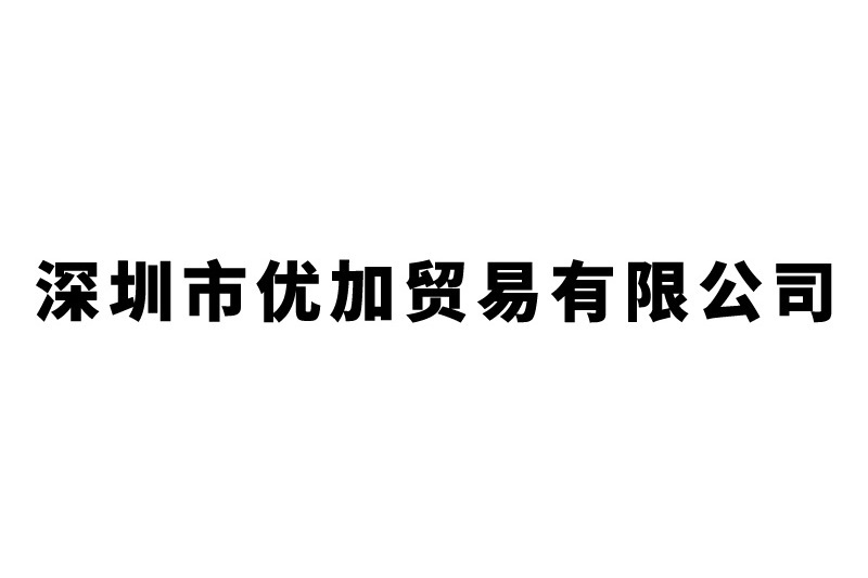 深圳市優加貿易有限公司