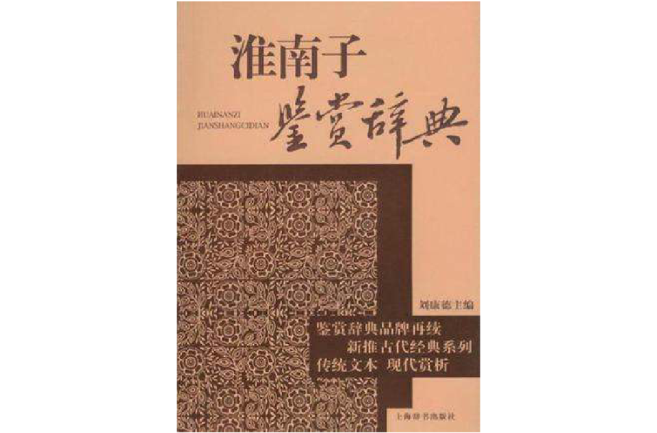 古代經典鑑賞系列·淮南子鑑賞辭典