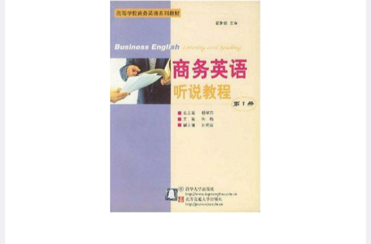 商務英語聽說教程（第1冊）