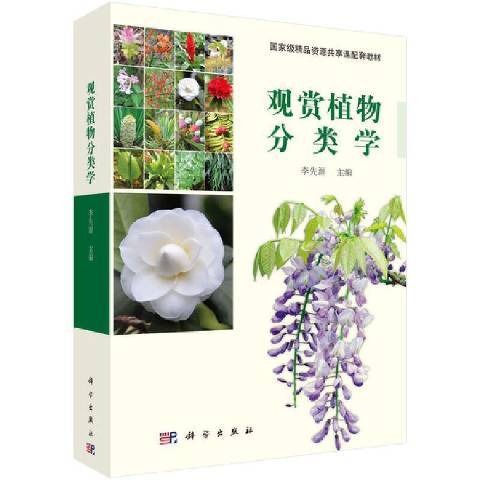 觀賞植物分類學(2021年科學出版社出版的圖書)