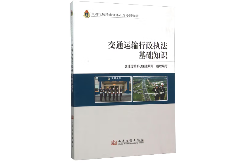 交通運輸行政執法基礎知識(2012年人民交通出版社股份有限公司出版的圖書)