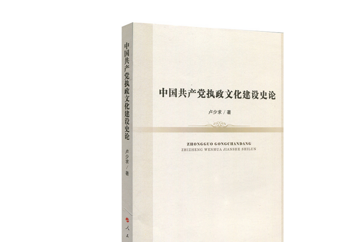 中國共產黨執政文化建設史論