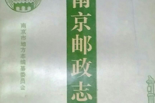 南京郵政志