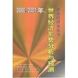 2000-2001年：世界經濟形勢分析與預測