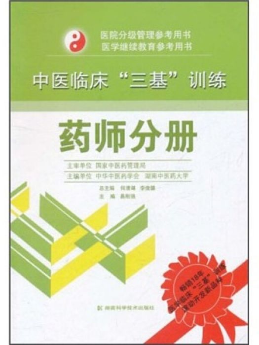 中醫臨床“三基”訓練藥師分冊