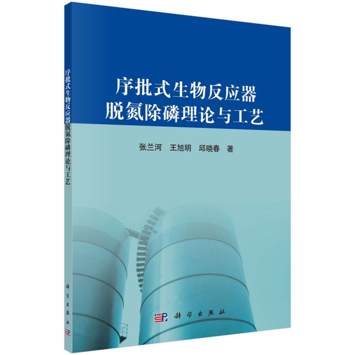 序批式生物反應器脫氮除磷理論與工藝