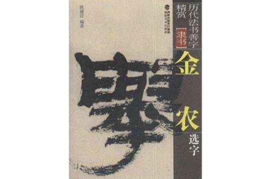 歷代法書善字精賞·隸書：金農選字