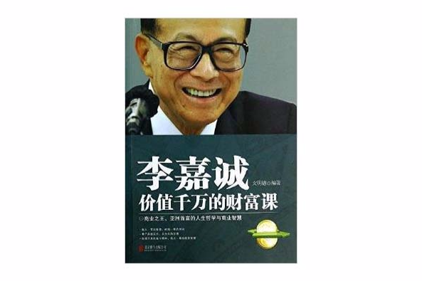 李嘉誠價值千萬的財富課