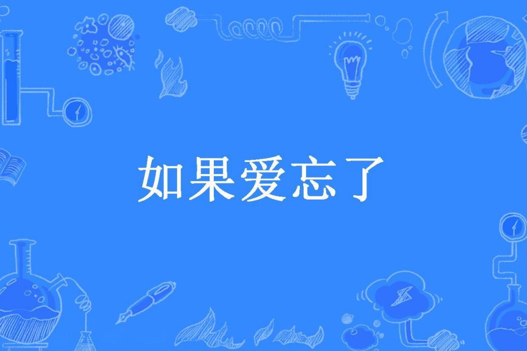 如果愛忘了(七色錦所著小說)