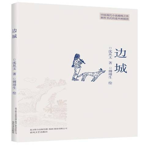 邊城(2017年春風文藝出版社出版的圖書)