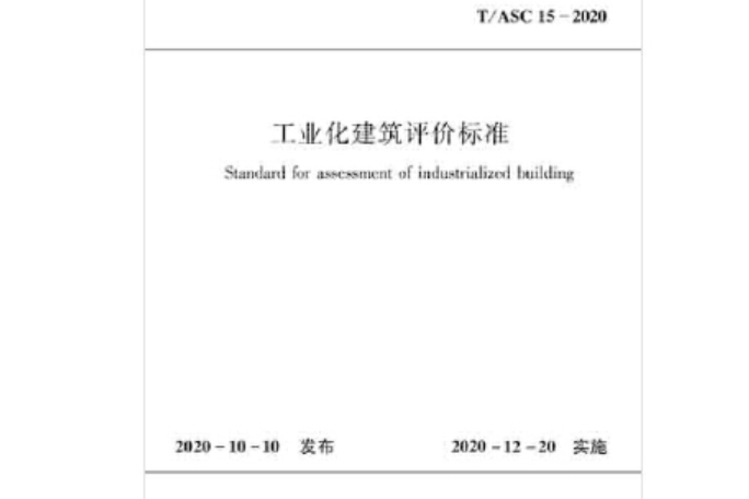 工業化建築評價標準t/asc 15-2020