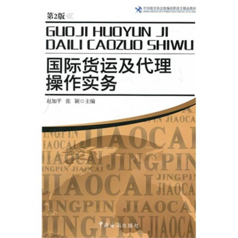 中國報關協會統編高職高專精品教材：國際貨運及代理操作實務