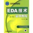 EDA技術實用教程(機械工業出版社2009年版圖書)