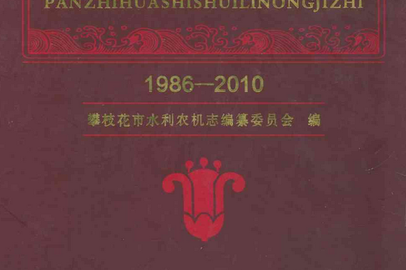 攀枝花市水利農機志(1986-2010)