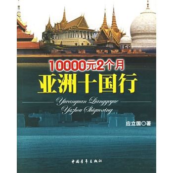 10000元2個月亞洲十國行