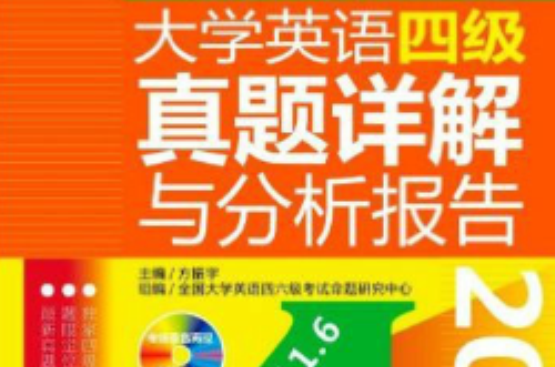 大學英語4級真題詳解與分析報告