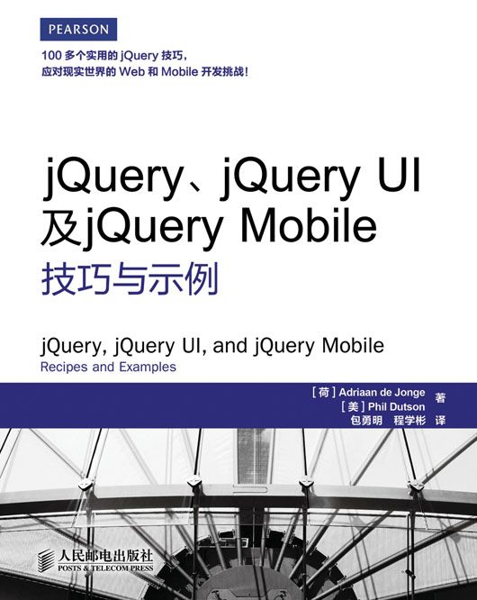 jQuery,jQuery UI及jQuery Mobile技巧與示例