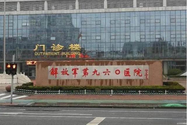 中國人民解放軍聯勤保障部隊第九六〇醫院