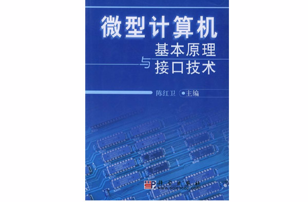 微型計算機基本原理與接口技術