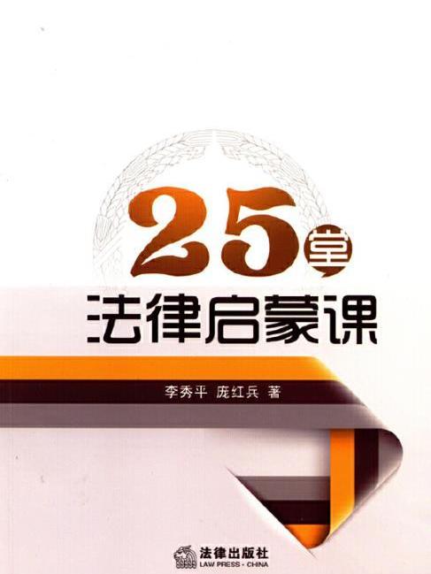 25堂法律啟蒙課