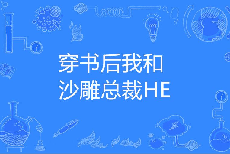 穿書後我和沙雕總裁HE